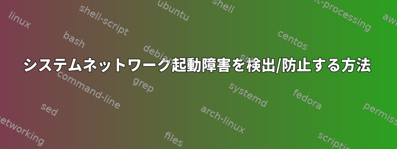 システムネットワーク起動障害を検出/防止する方法