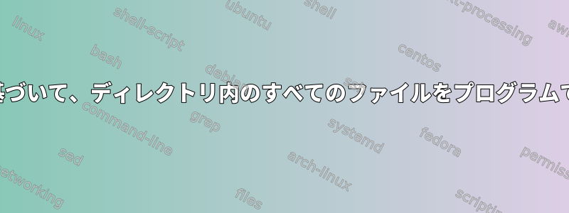 サイズの境界に基づいて、ディレクトリ内のすべてのファイルをプログラムで分割しますか？