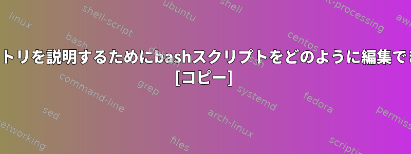 空白のエントリを説明するためにbashスクリプトをどのように編集できますか？ [コピー]