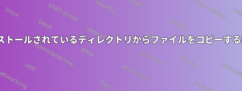 Apacheには、インストールされているディレクトリからファイルをコピーする権限がありません。