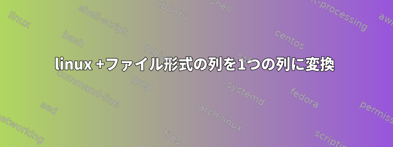 linux +ファイル形式の列を1つの列に変換