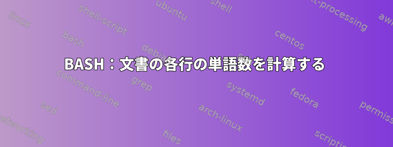 BASH：文書の各行の単語数を計算する