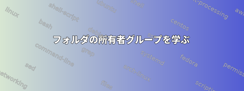 フォルダの所有者グループを学ぶ