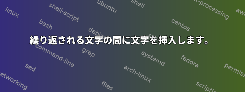 繰り返される文字の間に文字を挿入します。