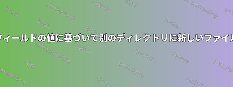 awk内で、入力フィールドの値に基づいて別のディレクトリに新しいファイルを作成します。