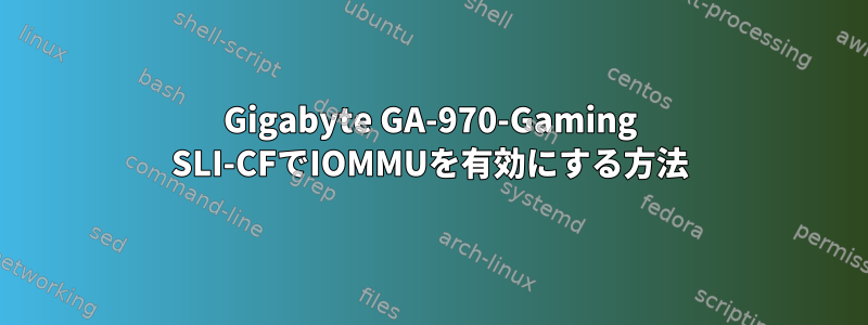 Gigabyte GA-970-Gaming SLI-CFでIOMMUを有効にする方法