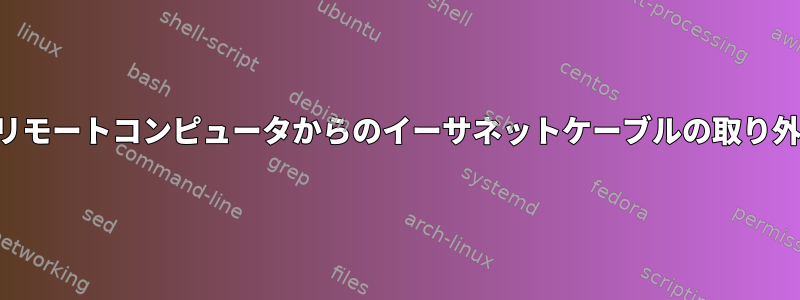 接続状態を維持しながら、リモートコンピュータからのイーサネットケーブルの取り外しをシミュレートします。