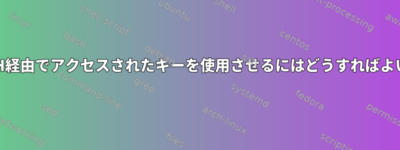 GPGにSSH経由でアクセスされたキーを使用させるにはどうすればよいですか？