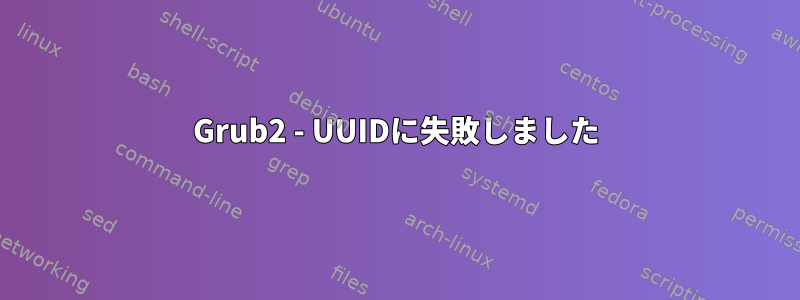 Grub2 - UUIDに失敗しました