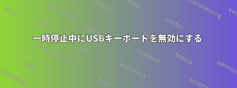 一時停止中にUSBキーボードを無効にする