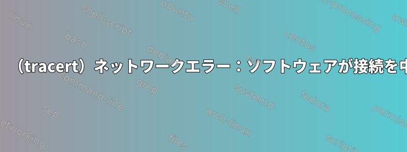 PuTTY（SSH）（tracert）ネットワークエラー：ソフトウェアが接続を中断しました。