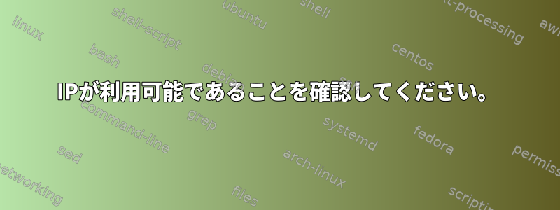 IPが利用可能であることを確認してください。