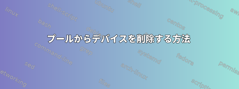 プールからデバイスを削除する方法