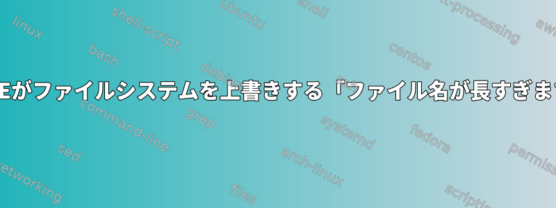 FUSEがファイルシステムを上書きする「ファイル名が長すぎます」