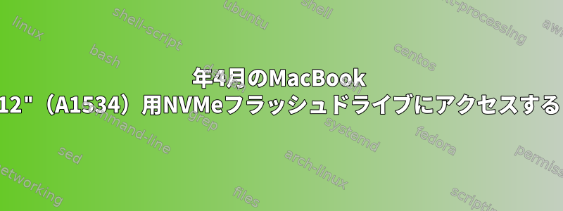 2016年4月のMacBook 12"（A1534）用NVMeフラッシュドライブにアクセスする