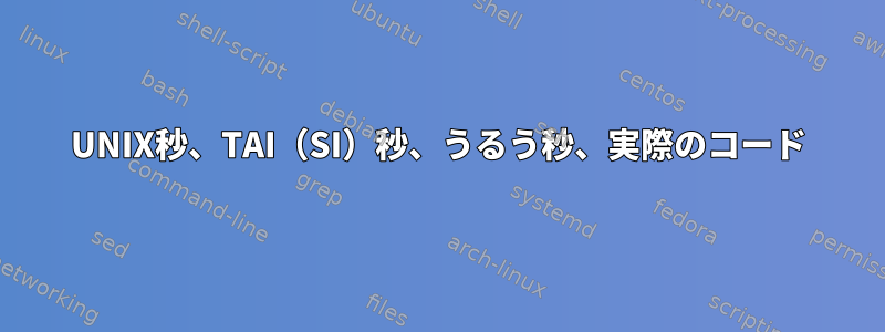 UNIX秒、TAI（SI）秒、うるう秒、実際のコード