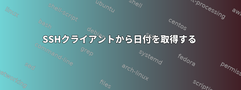 SSHクライアントから日付を取得する