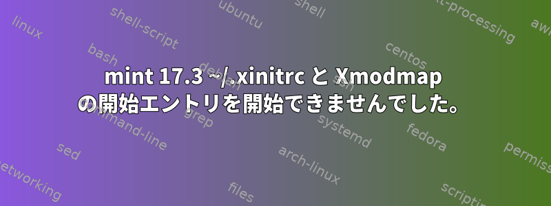 mint 17.3 ~/.xinitrc と Xmodmap の開始エントリを開始できませんでした。