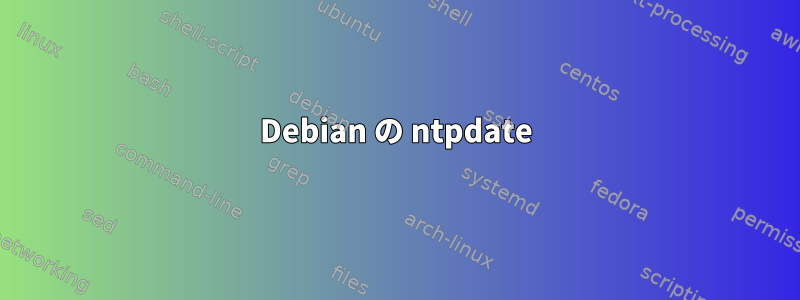 Debian の ntpdate