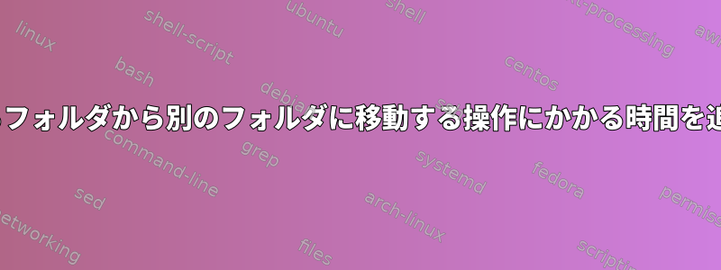 Linuxであるフォルダから別のフォルダに移動する操作にかかる時間を追跡する方法