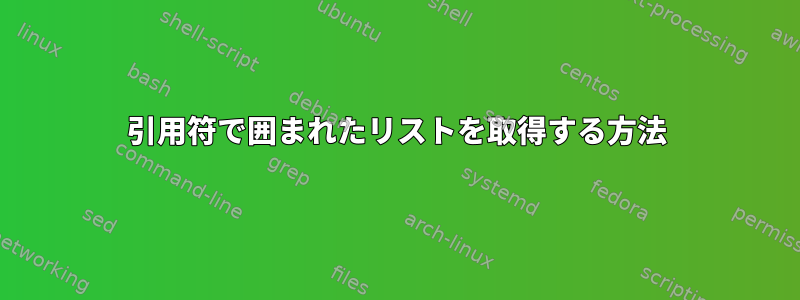 引用符で囲まれたリストを取得する方法