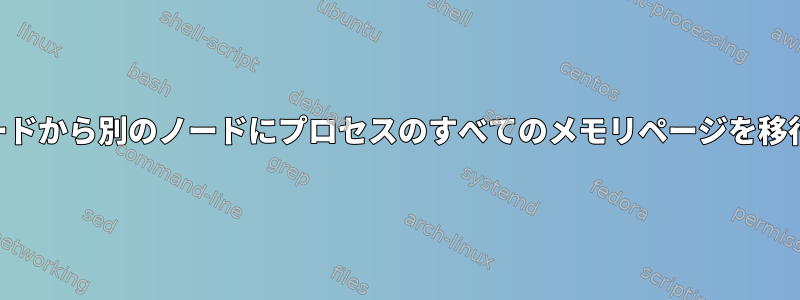 あるNUMAノードから別のノードにプロセスのすべてのメモリページを移行する方法は？