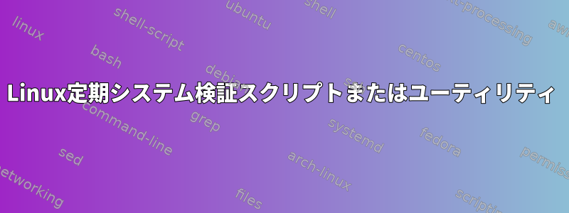 Linux定期システム検証スクリプトまたはユーティリティ