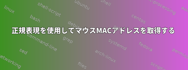 正規表現を使用してマウスMACアドレスを取得する