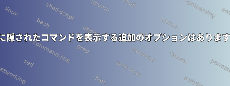 端末に隠されたコマンドを表示する追加のオプションはありますか？