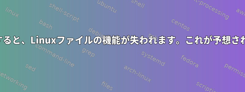 ファイルを変更すると、Linuxファイルの機能が失われます。これが予想される動作ですか？