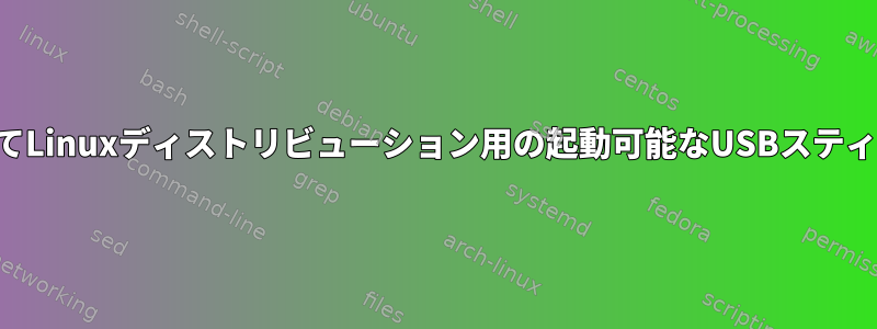 ターミナルを使用してLinuxディストリビューション用の起動可能なUSBスティックを作成する方法