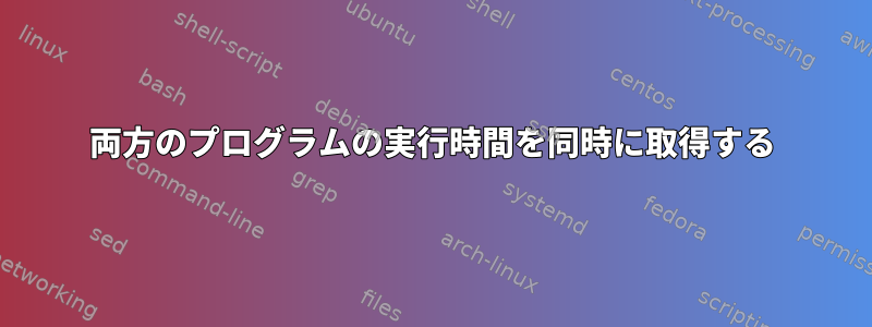 両方のプログラムの実行時間を同時に取得する