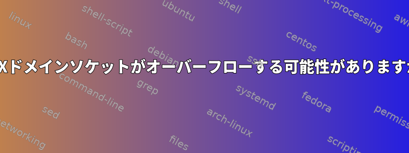 UNIXドメインソケットがオーバーフローする可能性がありますか？