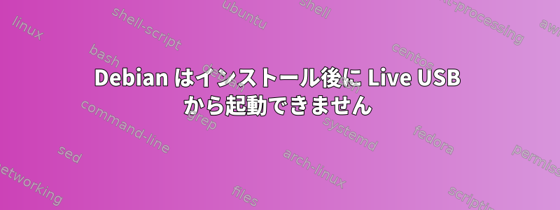 Debian はインストール後に Live USB から起動できません