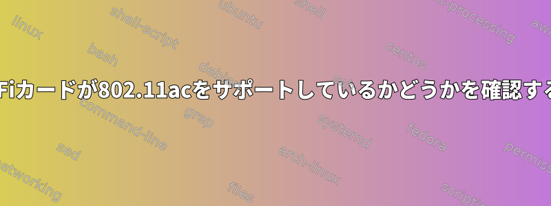 私のWi-Fiカードが802.11acをサポートしているかどうかを確認するには？