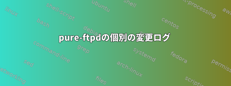 pure-ftpdの個別の変更ログ