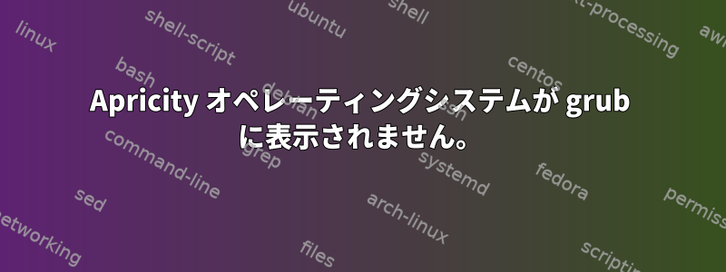 Apricity オペレーティングシステムが grub に表示されません。