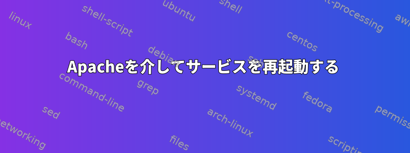 Apacheを介してサービスを再起動する