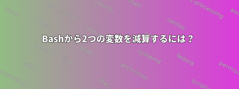 Bashから2つの変数を減算するには？