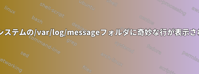 Centosシステムの/var/log/messageフォルダに奇妙な行が表示されます。