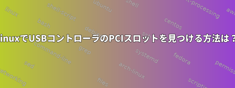 LinuxでUSBコントローラのPCIスロットを見つける方法は？