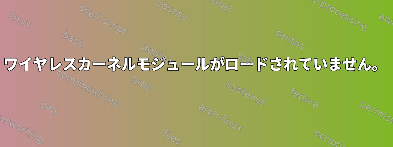 ワイヤレスカーネルモジュールがロードされていません。