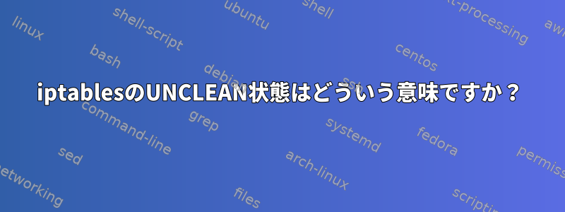 iptablesのUNCLEAN状態はどういう意味ですか？