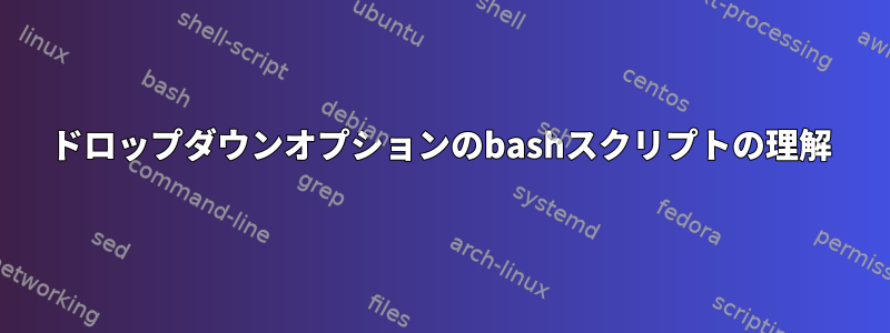 ドロップダウンオプションのbashスクリプトの理解