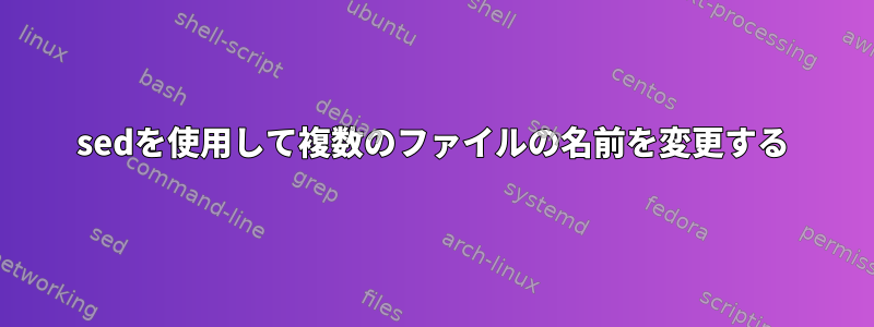 sedを使用して複数のファイルの名前を変更する