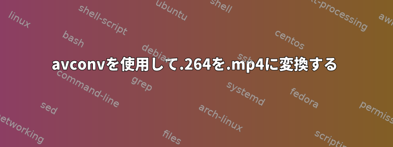 avconvを使用して.264を.mp4に変換する