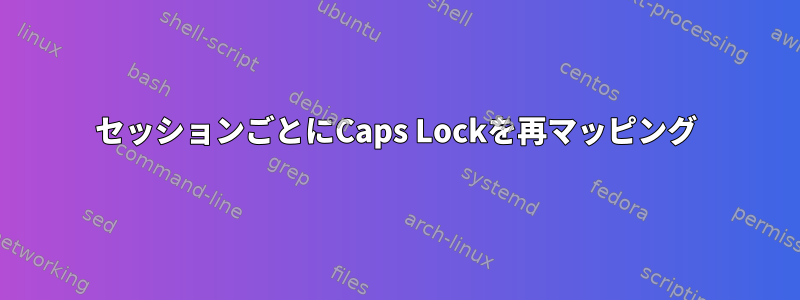 セッションごとにCaps Lockを再マッピング