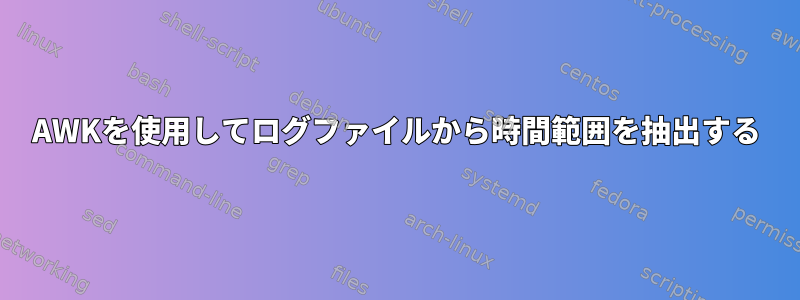 AWKを使用してログファイルから時間範囲を抽出する