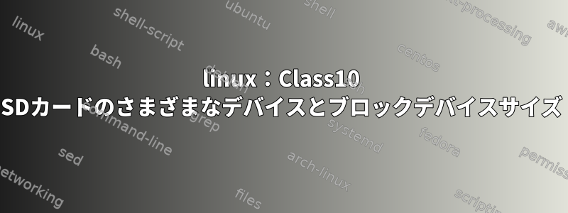 linux：Class10 SDカードのさまざまなデバイスとブロックデバイスサイズ