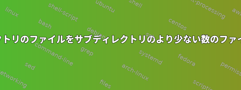 プライマリディレクトリのファイルをサブディレクトリのより少ない数のファイルに整理する方法